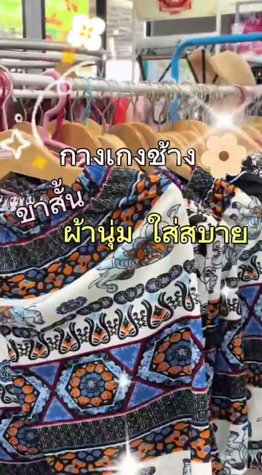 กางเกงช้างใส่สบาย